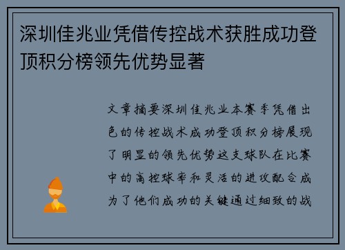 深圳佳兆业凭借传控战术获胜成功登顶积分榜领先优势显著