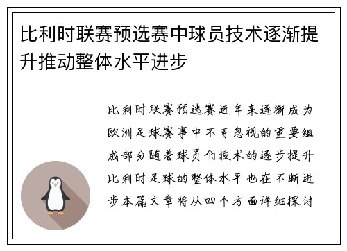 比利时联赛预选赛中球员技术逐渐提升推动整体水平进步