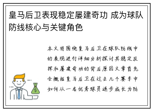 皇马后卫表现稳定屡建奇功 成为球队防线核心与关键角色