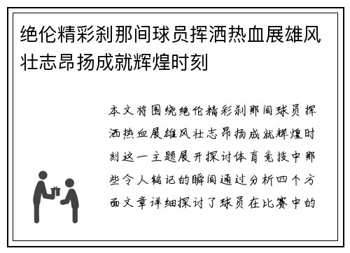 绝伦精彩刹那间球员挥洒热血展雄风壮志昂扬成就辉煌时刻