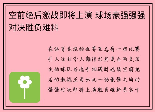 空前绝后激战即将上演 球场豪强强强对决胜负难料