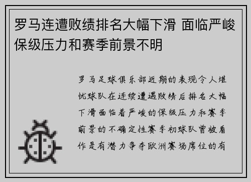 罗马连遭败绩排名大幅下滑 面临严峻保级压力和赛季前景不明