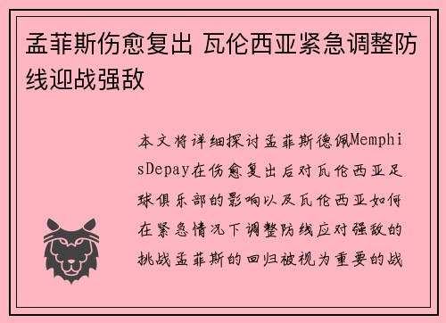 孟菲斯伤愈复出 瓦伦西亚紧急调整防线迎战强敌