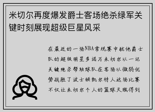 米切尔再度爆发爵士客场绝杀绿军关键时刻展现超级巨星风采