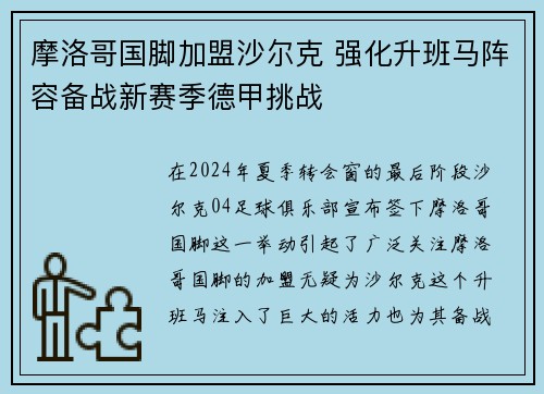 摩洛哥国脚加盟沙尔克 强化升班马阵容备战新赛季德甲挑战