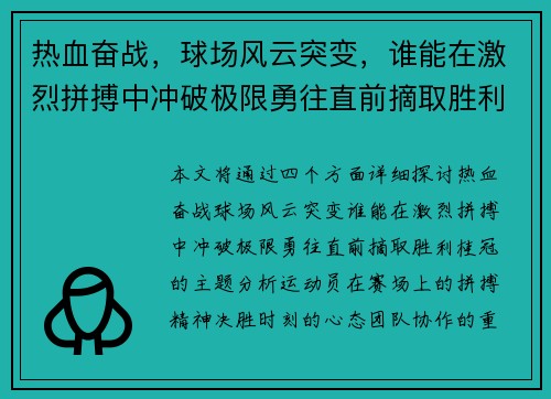 热血奋战，球场风云突变，谁能在激烈拼搏中冲破极限勇往直前摘取胜利桂冠