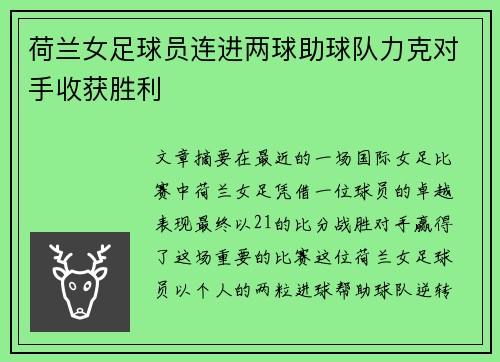 荷兰女足球员连进两球助球队力克对手收获胜利