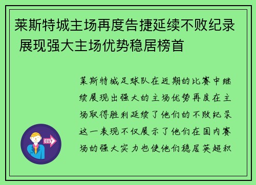 莱斯特城主场再度告捷延续不败纪录 展现强大主场优势稳居榜首