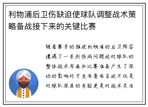 利物浦后卫伤缺迫使球队调整战术策略备战接下来的关键比赛