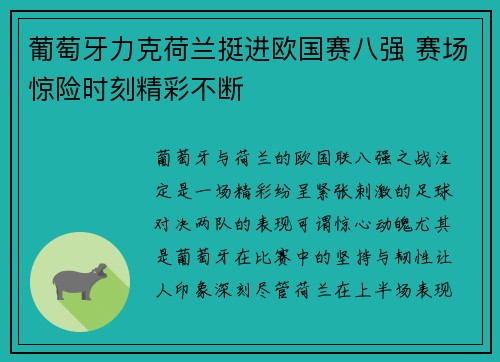 葡萄牙力克荷兰挺进欧国赛八强 赛场惊险时刻精彩不断