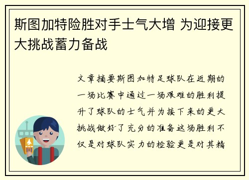 斯图加特险胜对手士气大增 为迎接更大挑战蓄力备战