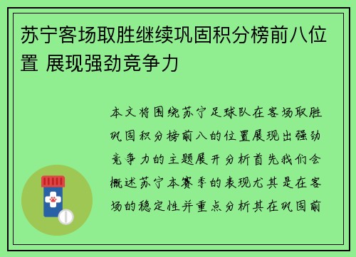 苏宁客场取胜继续巩固积分榜前八位置 展现强劲竞争力
