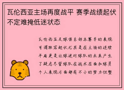 瓦伦西亚主场再度战平 赛季战绩起伏不定难掩低迷状态
