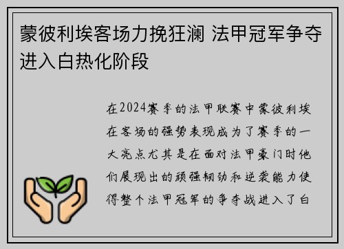 蒙彼利埃客场力挽狂澜 法甲冠军争夺进入白热化阶段