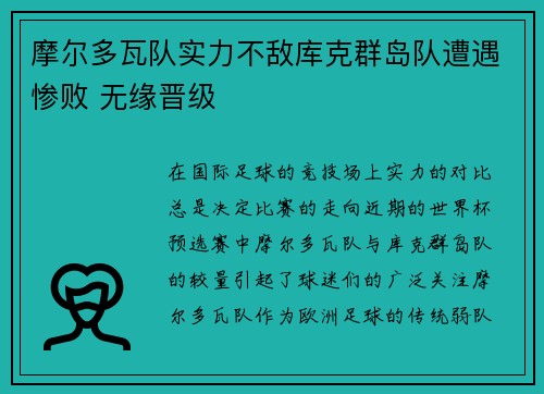 摩尔多瓦队实力不敌库克群岛队遭遇惨败 无缘晋级
