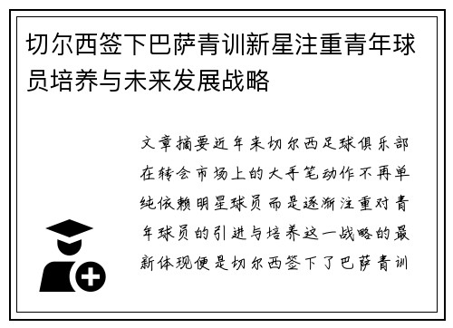 切尔西签下巴萨青训新星注重青年球员培养与未来发展战略