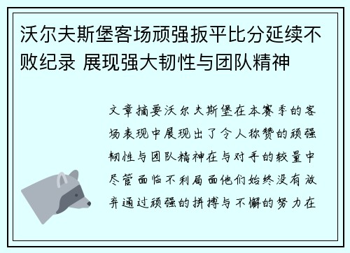 沃尔夫斯堡客场顽强扳平比分延续不败纪录 展现强大韧性与团队精神