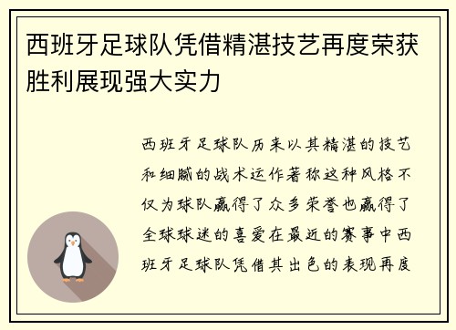 西班牙足球队凭借精湛技艺再度荣获胜利展现强大实力