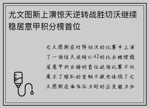尤文图斯上演惊天逆转战胜切沃继续稳居意甲积分榜首位