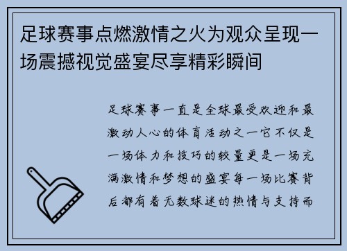 足球赛事点燃激情之火为观众呈现一场震撼视觉盛宴尽享精彩瞬间