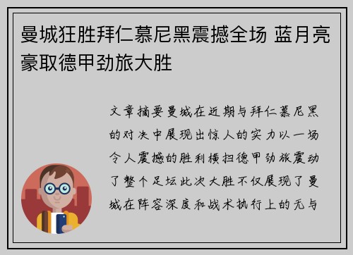 曼城狂胜拜仁慕尼黑震撼全场 蓝月亮豪取德甲劲旅大胜