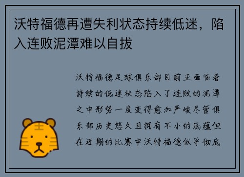 沃特福德再遭失利状态持续低迷，陷入连败泥潭难以自拔