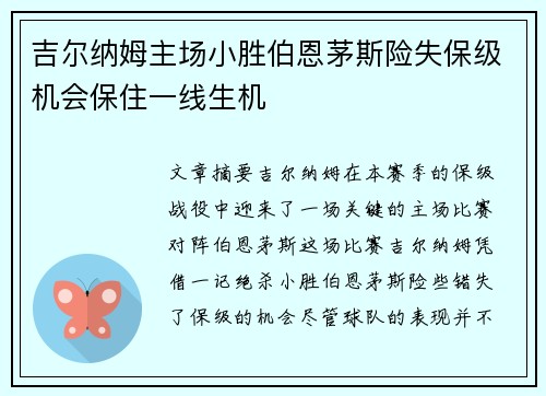 吉尔纳姆主场小胜伯恩茅斯险失保级机会保住一线生机