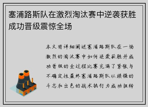 塞浦路斯队在激烈淘汰赛中逆袭获胜成功晋级震惊全场