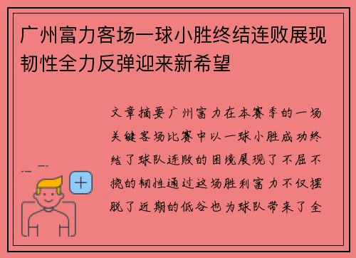 广州富力客场一球小胜终结连败展现韧性全力反弹迎来新希望