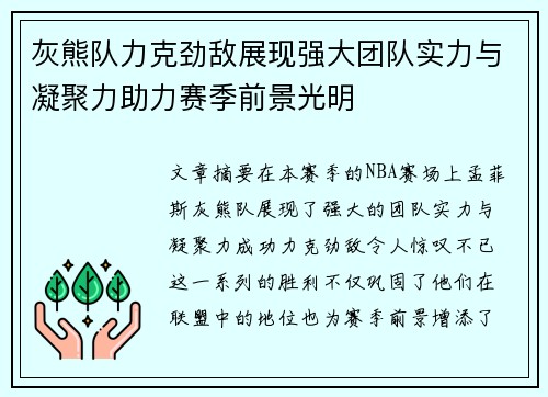 灰熊队力克劲敌展现强大团队实力与凝聚力助力赛季前景光明