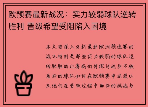 欧预赛最新战况：实力较弱球队逆转胜利 晋级希望受阻陷入困境