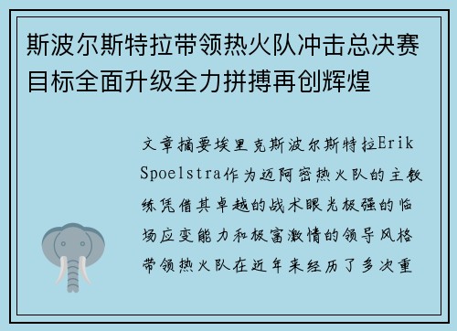 斯波尔斯特拉带领热火队冲击总决赛目标全面升级全力拼搏再创辉煌