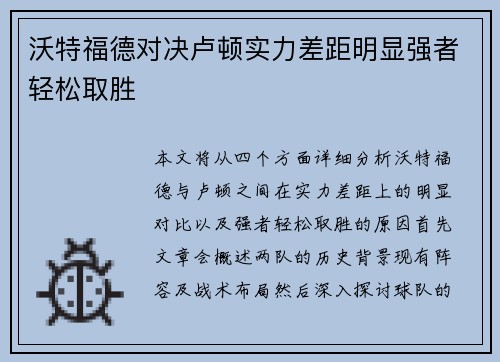 沃特福德对决卢顿实力差距明显强者轻松取胜