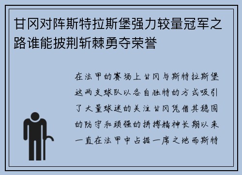 甘冈对阵斯特拉斯堡强力较量冠军之路谁能披荆斩棘勇夺荣誉