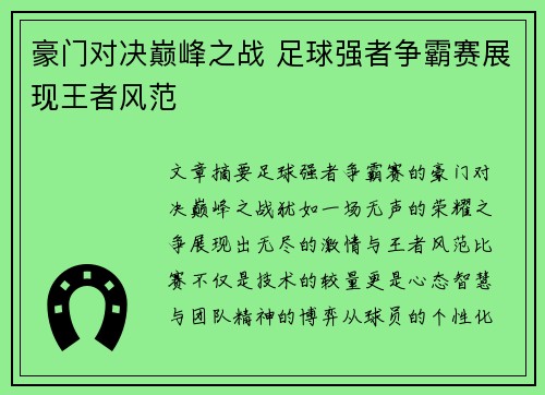 豪门对决巅峰之战 足球强者争霸赛展现王者风范