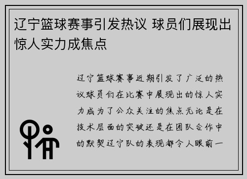 辽宁篮球赛事引发热议 球员们展现出惊人实力成焦点
