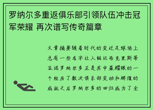 罗纳尔多重返俱乐部引领队伍冲击冠军荣耀 再次谱写传奇篇章
