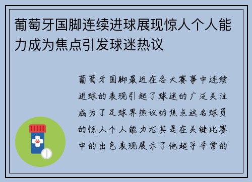 葡萄牙国脚连续进球展现惊人个人能力成为焦点引发球迷热议