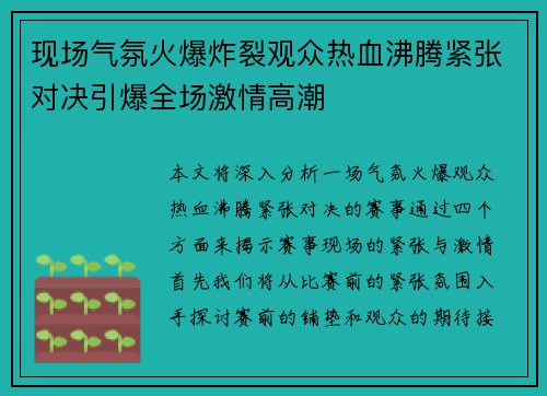 现场气氛火爆炸裂观众热血沸腾紧张对决引爆全场激情高潮