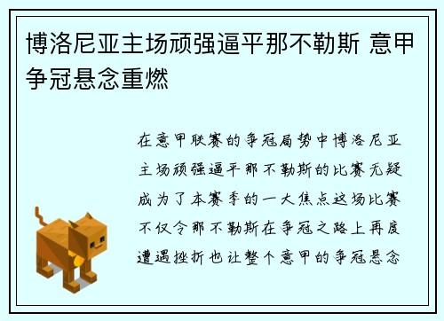 博洛尼亚主场顽强逼平那不勒斯 意甲争冠悬念重燃