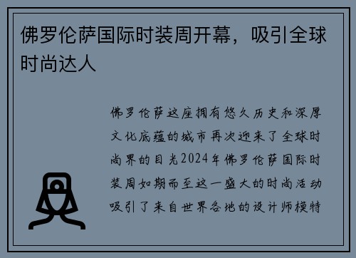 佛罗伦萨国际时装周开幕，吸引全球时尚达人