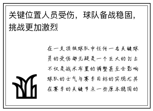 关键位置人员受伤，球队备战稳固，挑战更加激烈