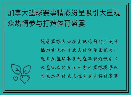 加拿大篮球赛事精彩纷呈吸引大量观众热情参与打造体育盛宴
