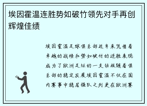 埃因霍温连胜势如破竹领先对手再创辉煌佳绩
