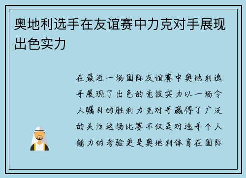 奥地利选手在友谊赛中力克对手展现出色实力