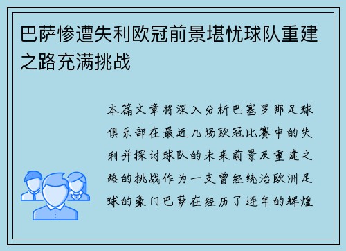 巴萨惨遭失利欧冠前景堪忧球队重建之路充满挑战