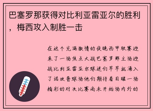 巴塞罗那获得对比利亚雷亚尔的胜利，梅西攻入制胜一击