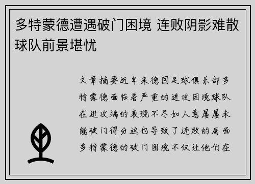 多特蒙德遭遇破门困境 连败阴影难散球队前景堪忧