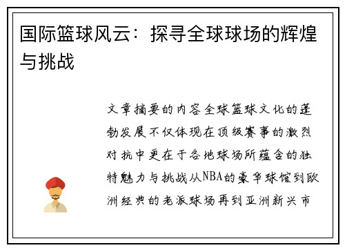 国际篮球风云：探寻全球球场的辉煌与挑战