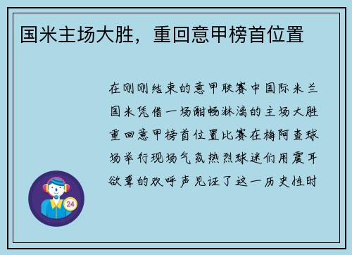 国米主场大胜，重回意甲榜首位置